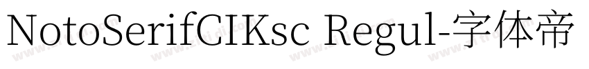NotoSerifCIKsc Regul字体转换